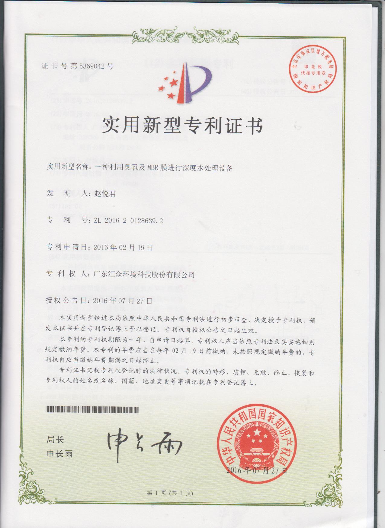 利用臭氧及MBR膜進行深度水處理設(shè)備專利證書